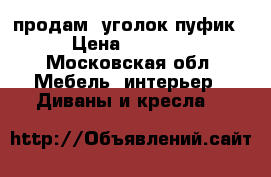  продам  уголок пуфик › Цена ­ 4 500 - Московская обл. Мебель, интерьер » Диваны и кресла   